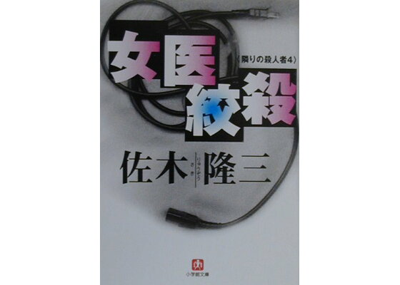 楽天ブックス 女医絞殺 佐木隆三 本